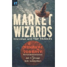 Market Wizards พ่อมดแห่งวอลสตรีท