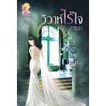 วิวาห์ไร้ใจ