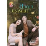 อาญาปรารถนา (รักร้ายซาตาน)