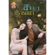 อาญาปรารถนา (รักร้ายซาตาน)