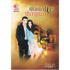 พันธนาการปรารถนา