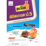 คณิต พิชิตเกรด ป.5
