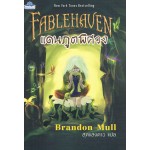 FABLEHAVEN แดนภูตพิศวง