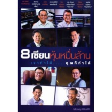 8 เซียนหุ้นหมื่นล้าน เขาทำได้...คุณก็ทำได้