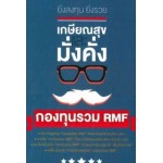 ยิ่งลงทุนยิ่งรวย เกษียณสุขและมั่งคั่ง ด้วยกองทุนรวม RMF