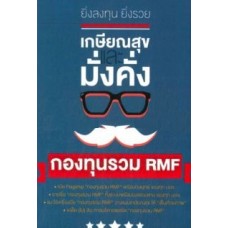 ยิ่งลงทุนยิ่งรวย เกษียณสุขและมั่งคั่ง ด้วยกองทุนรวม RMF