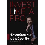 Invest like a pro ลงทุนอย่างมืออาชีพ