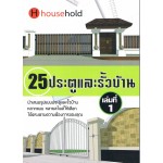 25 ประตูและรั้วบ้าน เล่มที่ 1