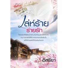 เล่ห์ร้ายร่ายรัก (อิสรียา)