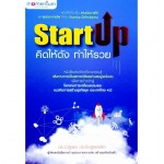 Startup คิดให้ดัง ทำให้รวย