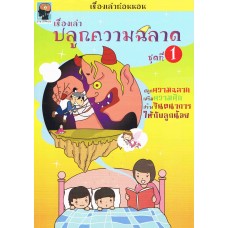 เรื่องเล่าปลูกความฉลาด ชุดที่ 1