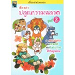 เรื่องเล่าปลุกความฉลาด ชุดที่ 2