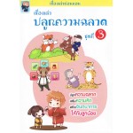 เรื่องเล่าปลูกความฉลาด ชุดที่ 3