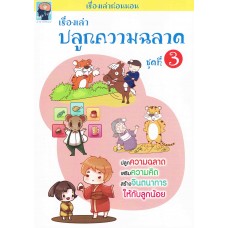 เรื่องเล่าปลูกความฉลาด ชุดที่ 3