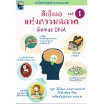 ดีเอ็นเอแห่งความฉลาด ชุดที่ 1