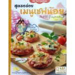 Kids Chef Cook Book สูตรอร่อย เมนูเชฟน้อย