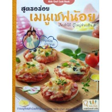 Kids Chef Cook Book สูตรอร่อย เมนูเชฟน้อย