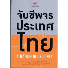 จับชีพจรประเทศไทย A NATION IN DECLINE?