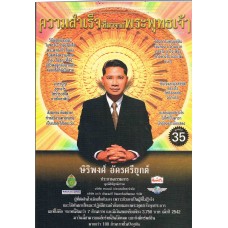 ความสำเร็จที่มาจากพระพุทธเจ้า+VCD