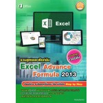 รวมสูตรและฟังก์ชัน Excel Advance Formula 2013