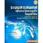 ระบบสารสนเทศเพื่อการจัดการธุรกิจในยุคดิจ