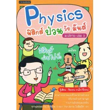 ฟิสิกส์ ป่วน วัย มันส์ ม.ปลาย เล่ม 3