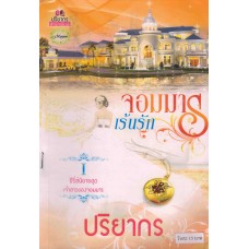 จอมมารเร้นรัก (ซีรีส์ชุด เจ้าสาวของจอมมาร) (ปริยากร)