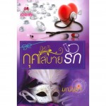 กุศโลบายรัก (มณีปุรา)