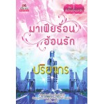 มาเฟียร้อนอ้อนรัก (ซีรีส์ ลุ้นรักพยัคฆ์มาเฟีย) (ปริยากร)