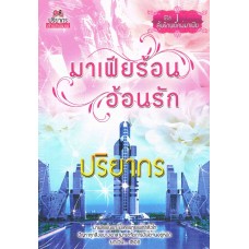 มาเฟียร้อนอ้อนรัก (ซีรีส์ ลุ้นรักพยัคฆ์มาเฟีย) (ปริยากร)