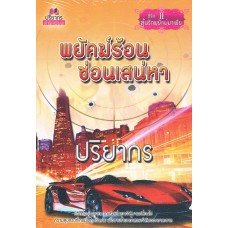 พยัคฆ์ร้อนซ่อนเสน่หา (ซีรีส์ ลุ้นรักพยัคฆ์มาเฟีย) (ปริยากร)
