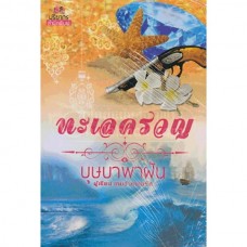 ทะเลครวญ (บุษบาพาฝัน)