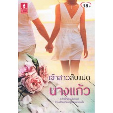 เจ้าสาวสิบแปด