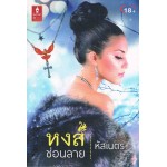 หงส์ซ่อนลาย