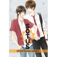 SOTUS พี่ว้ากตัวร้ายกับนายปีหนึ่ง (Bittersweet)