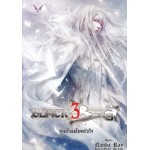 จอมโจรขโมยหัวใจ เล่ม 03