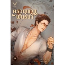 ตรวนพายพันธนา (แพ็คคู่ 2 เล่มจบ) (Macho_Luglio)