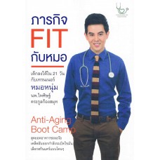 ภารกิจ FIT กับหมอ เด็กลงได้ใน 21 วัน กับเทรนเนอร์หมอหนุ่ม