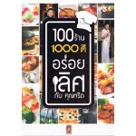 100 ร้าน 1000 ดี อร่อยเลิศ กับคุณหรีด