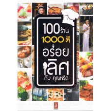 100 ร้าน 1000 ดี อร่อยเลิศ กับคุณหรีด