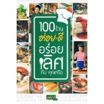 100 ร้าน อร่อยดี-อร่อยเลิศกับคุณหรีด