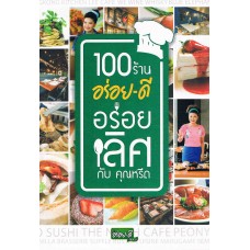 100 ร้าน อร่อยดี-อร่อยเลิศกับคุณหรีด