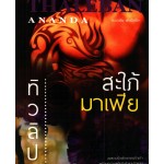 สะใภ้มาเฟีย (ทิวลิป)