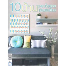 10 บ้าน (คอนโด) สวยเมืองเชียงใหม่