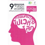 9 สุดยอดคลังสมองประเทศไทย