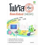 โฟกัสหุ้น สื่อและสิ่งพิมพ์ (Media)