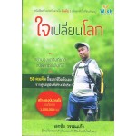 ใจเปลี่ยนโลก