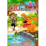 210 นิทานอีสปสอนใจเด็กดี