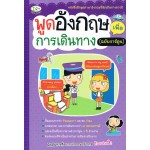 พูดอังกฤษเพื่อการเดินทาง ฉบับการ์ตูน