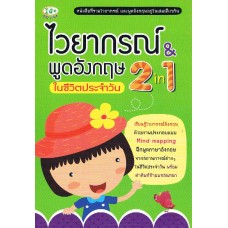 ไวยากรณ์ & พูดอังกฤษในชีวิตประจำวัน 2 in 1